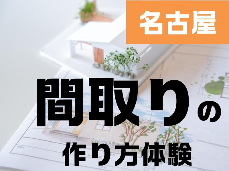 名古屋|間取り設計×伝える技術|建築のプロから学ぶデザイン