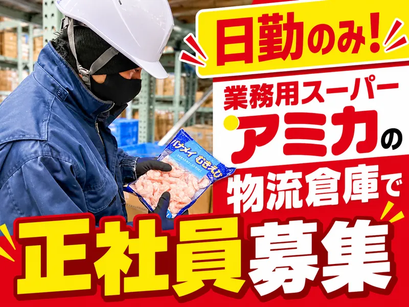 アミカ　大垣チルドセンター　株式会社大光のアルバイト・バイト求人情報