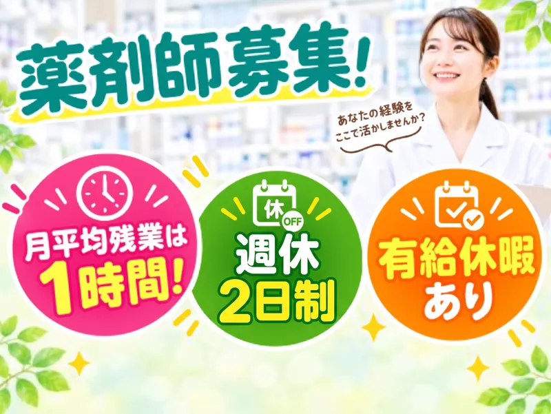 有限会社ログ調剤薬局の求人・転職情報