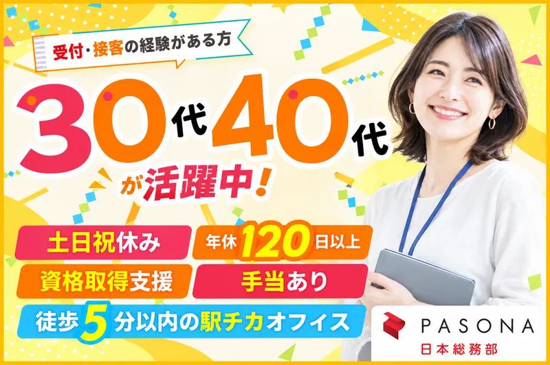 株式会社パソナ日本総務部の求人・転職情報