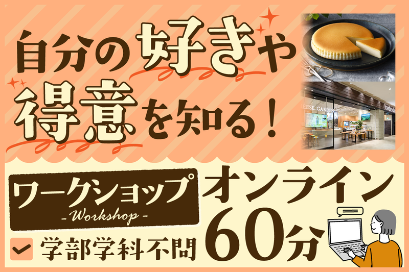 【WEB・60分】食品業界研究×自己分析ワークショップ🌟