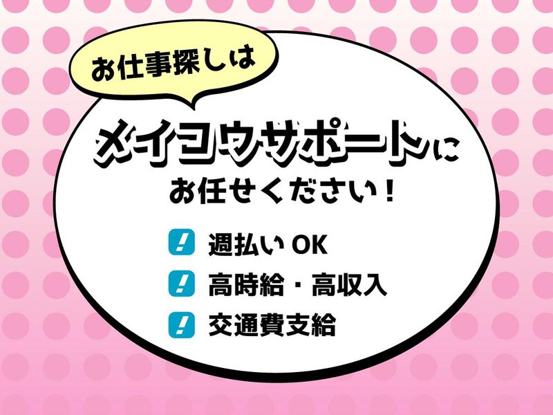 株式会社メイコウサポートのアルバイト・バイト求人情報-05