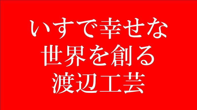 有限会社　渡辺工芸の求人・転職情報