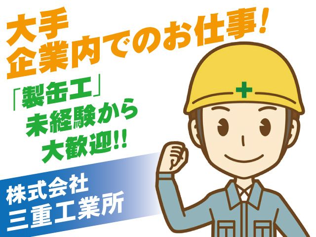 株式会社 三重工業所の求人・転職情報