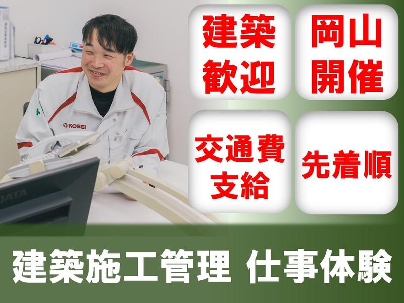【岡山】建築系/JR西日本G　建築施工管理の1day仕事体験