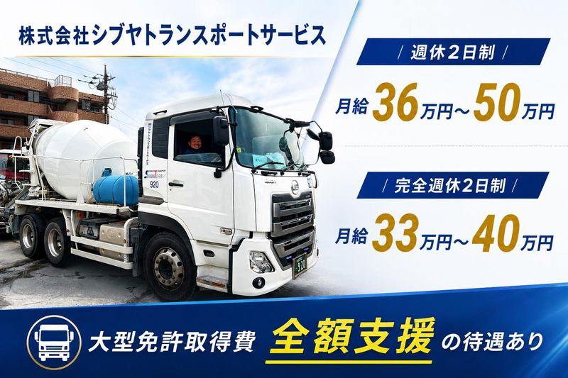 株式会社シブヤトランスポートサービス