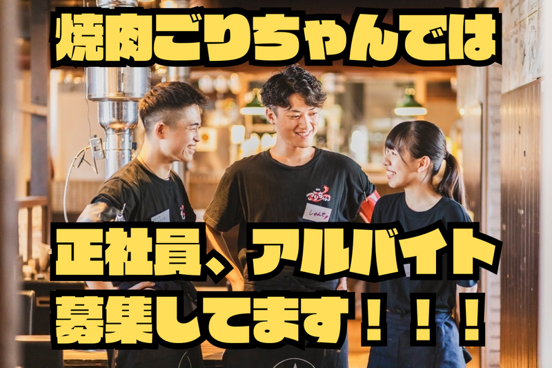 焼肉ごりちゃん 福島店の求人2