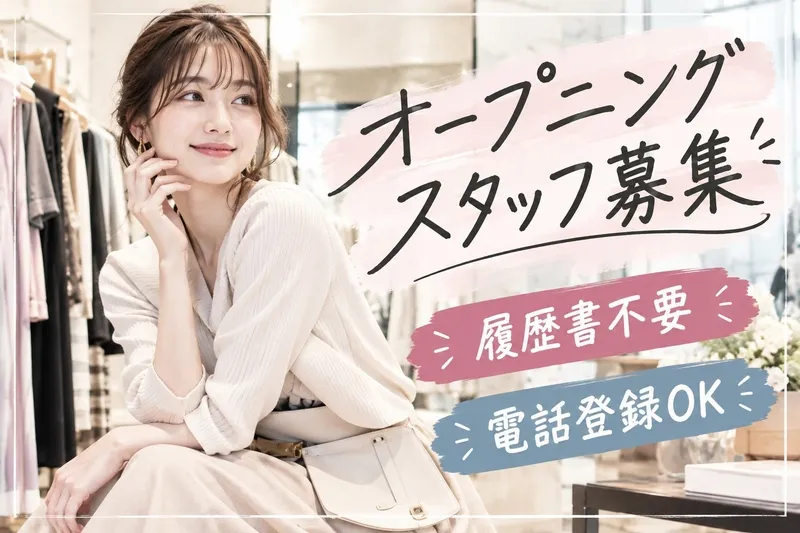 ファッション人材リンク株式会社のアルバイト・バイト求人情報