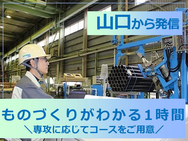 【WEB】ものづくりメーカーの国内・海外営業【全学科対象】
