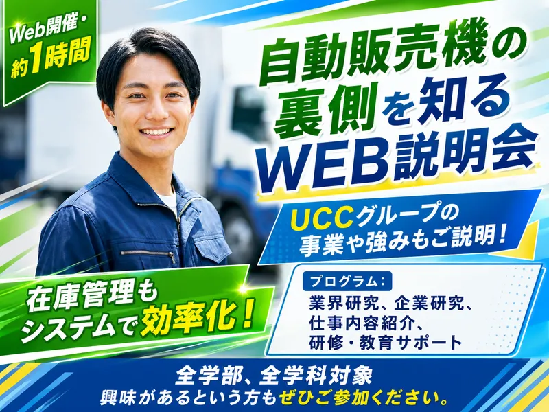 街で見かける自動販売機。その裏側を知る会社説明会
