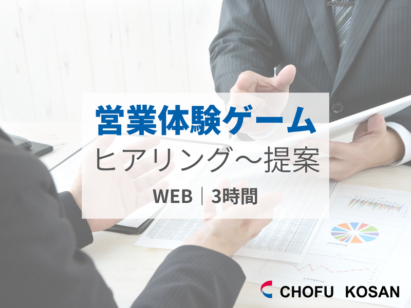 【WEB・3時間】営業体験ゲーム|ヒアリング~提案を体験