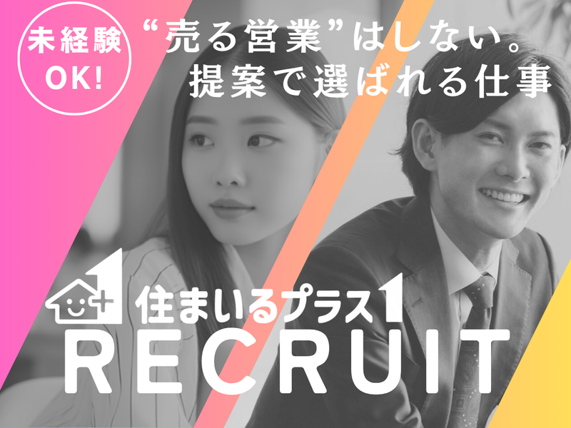 株式会社住まいるプラス1ホールディングスの求人・転職情報