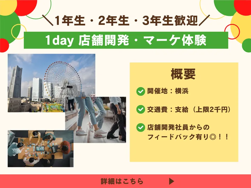 【10/23対面】究極のマーケティング!　店舗開発業務体験