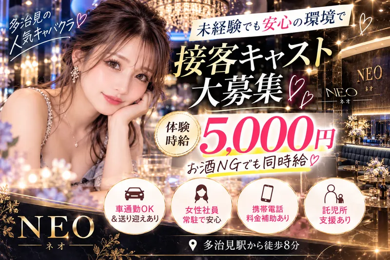 NEO(ネオ)のアルバイト・バイト求人情報