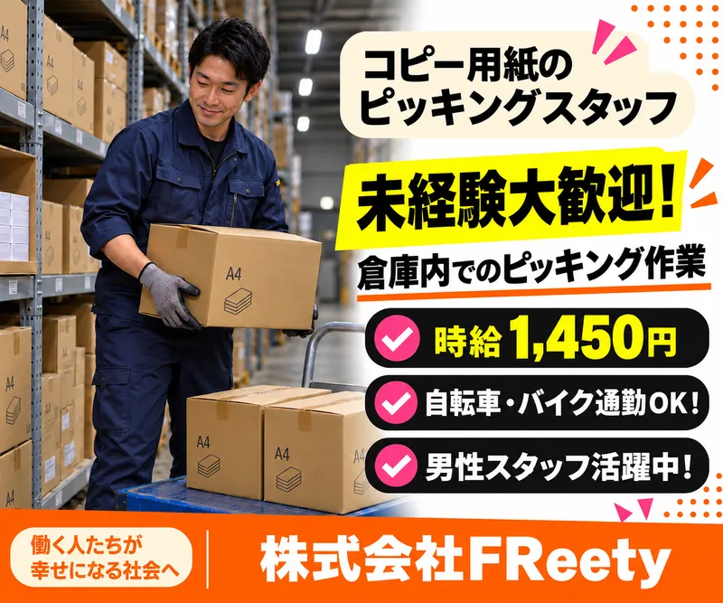 株式会社FReetyのアルバイト・バイト求人情報