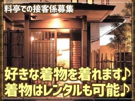 料亭　川飛のアルバイト・バイト求人情報-01