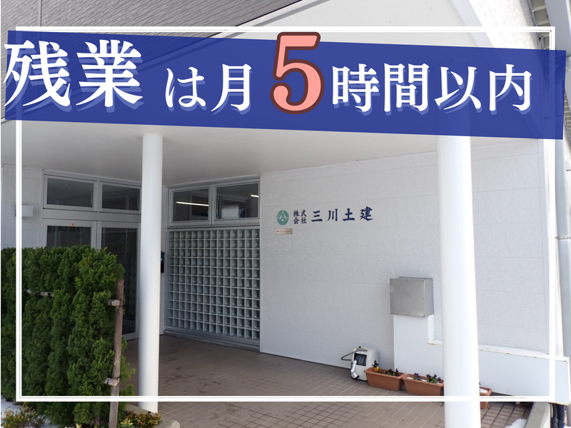 株式会社　三川土建の求人・転職情報