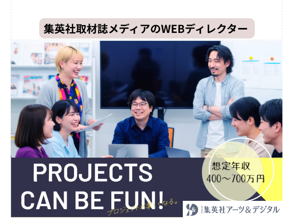 株式会社 集英社アーツ&デジタルの求人・転職情報