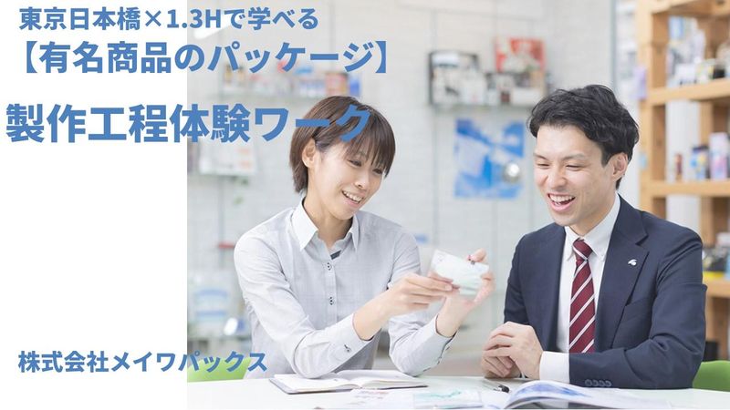【参加特典有/東京】有名商品のパッケージ制作工程体験ワーク!