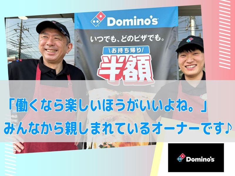 ドミノピザ　さいたま東門前店の求人情報