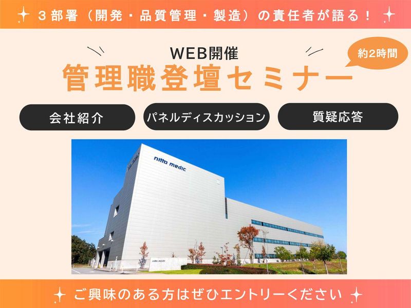 日東メディック株式会社