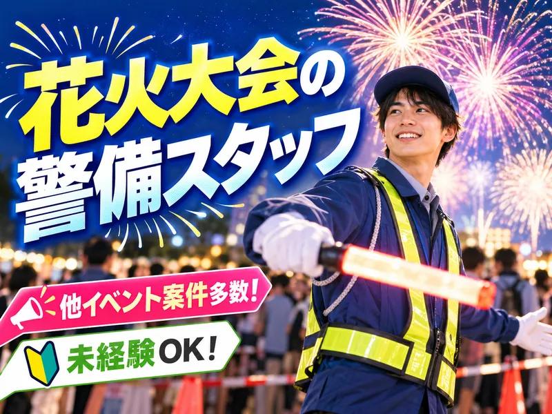 兵庫・大阪エリア(株式会社エース警備保障)のアルバイト・バイト求人情報