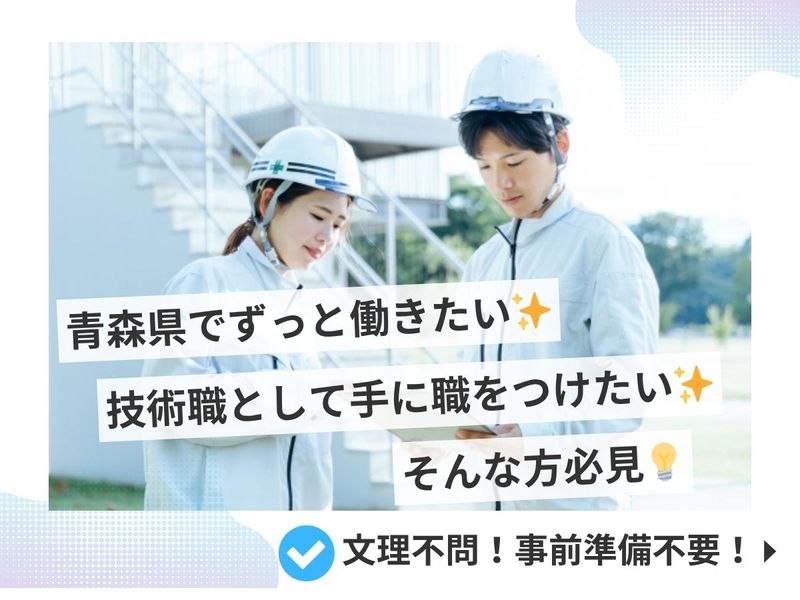 【技術職/電気工事/文理不問/職種理解/青森】WEB説明会