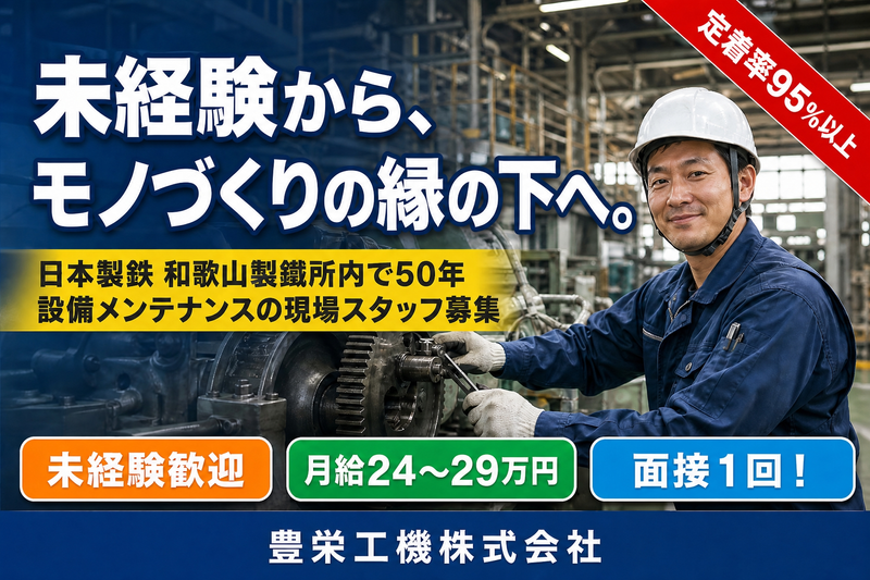 豊栄工機株式会社の求人・転職情報
