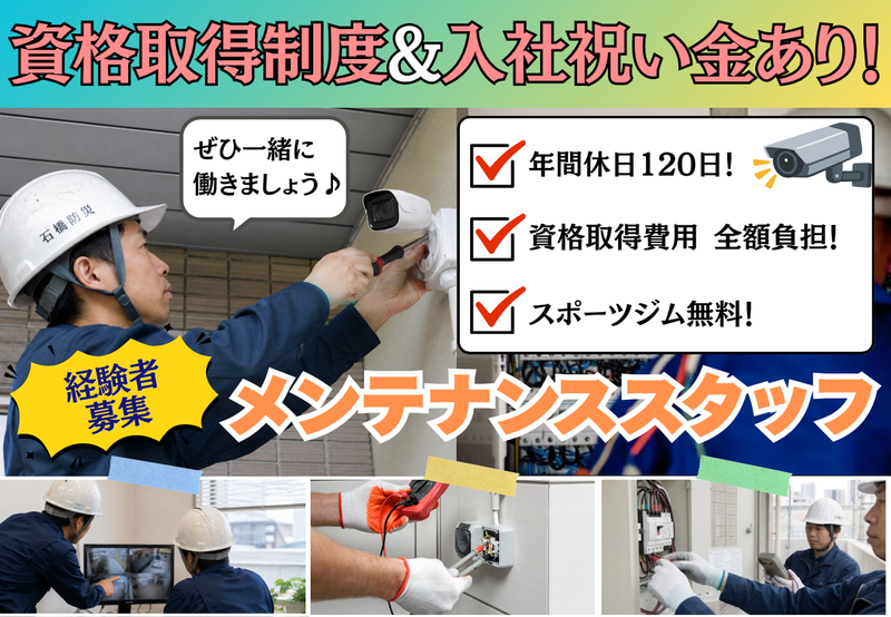 石橋防災有限会社の求人・転職情報