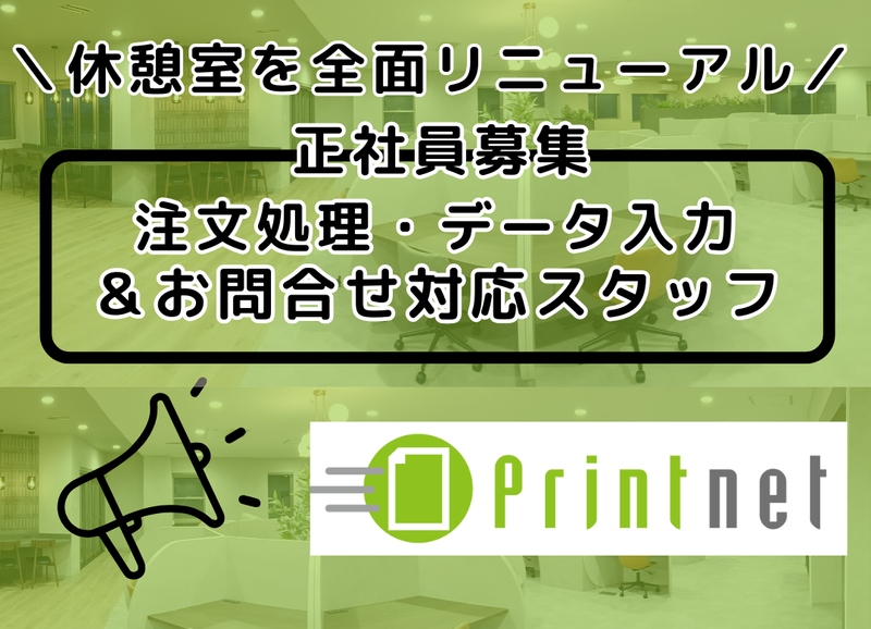 プリントネット株式会社の求人・転職情報