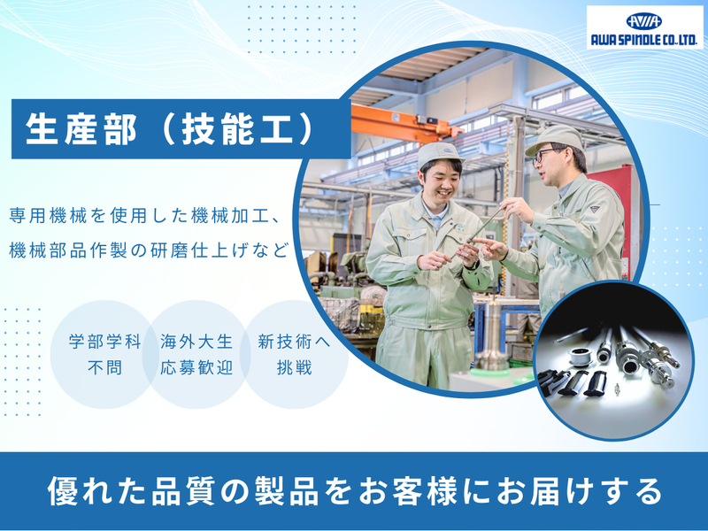 阿波スピンドル株式会社