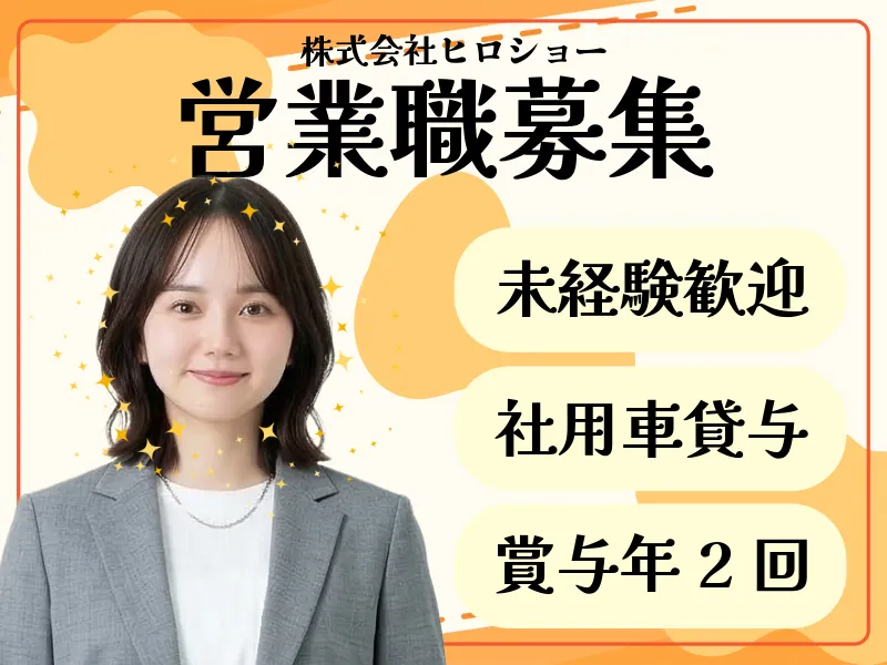 株式会社ヒロショーの求人・転職情報