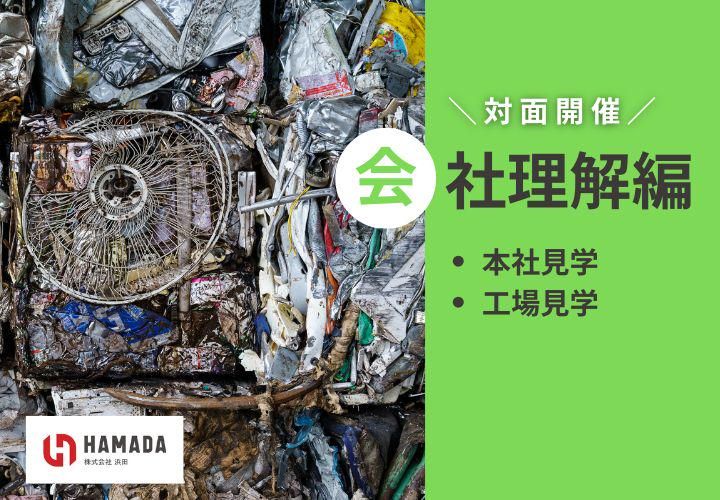 【対面/業界・会社理解編】環境事業の現場を歩いて体感