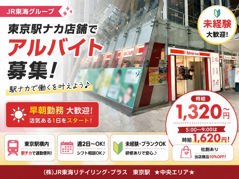 (株)JR東海リテイリング・プラス　東京駅　 中央エリアのアルバイト・バイト求人情報-16
