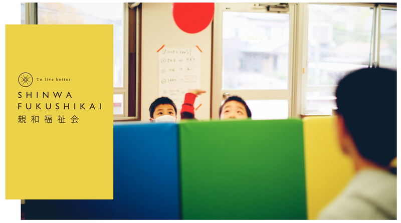 社会福祉法人親和福祉会の求人・転職情報