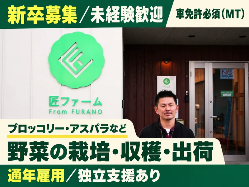 株式会社匠ファームの求人・転職情報