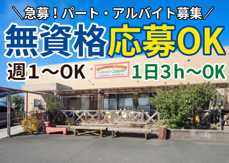 デイサービスセンターこのみ余戸のアルバイト・バイト求人情報-02