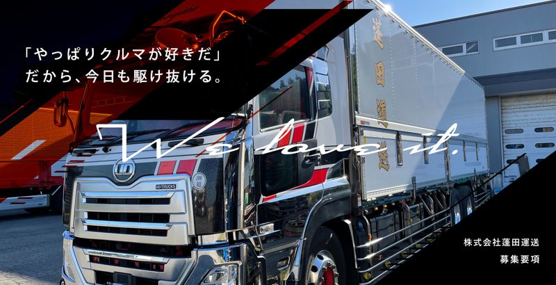 株式会社蓬田運送の求人・転職情報