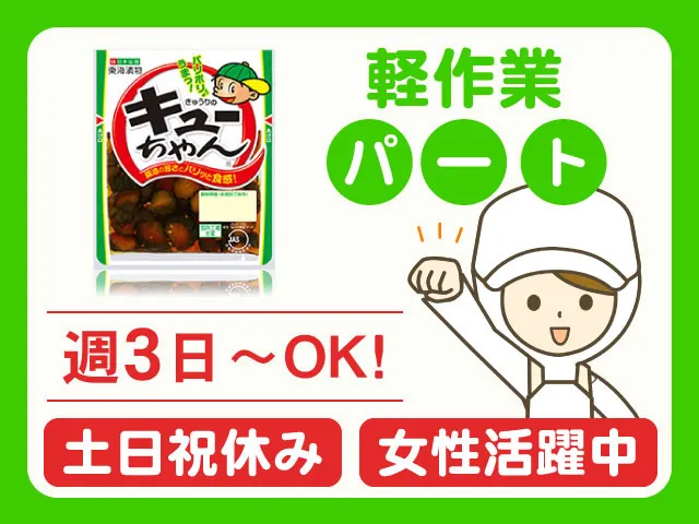 東海漬物株式会社　榛名工場の派遣求人情報