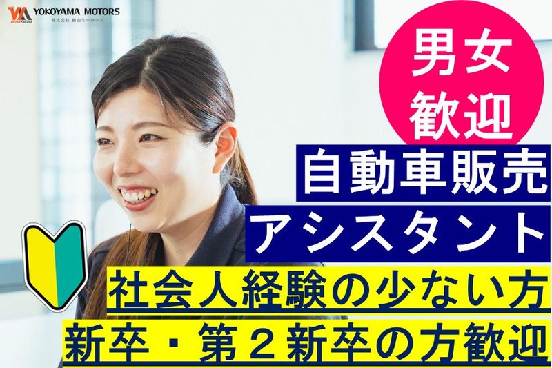 株式会社横山モータースの求人・転職情報