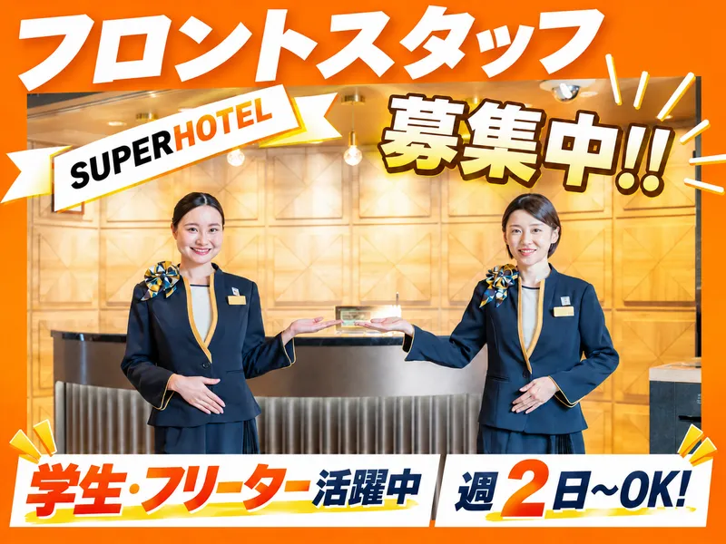 スーパーホテル今治 天然温泉「海道の湯」のアルバイト・バイト求人情報