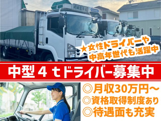 岡田商事有限会社の求人・転職情報