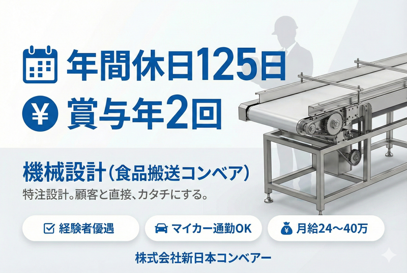 株式会社新日本コンベアーの求人・転職情報
