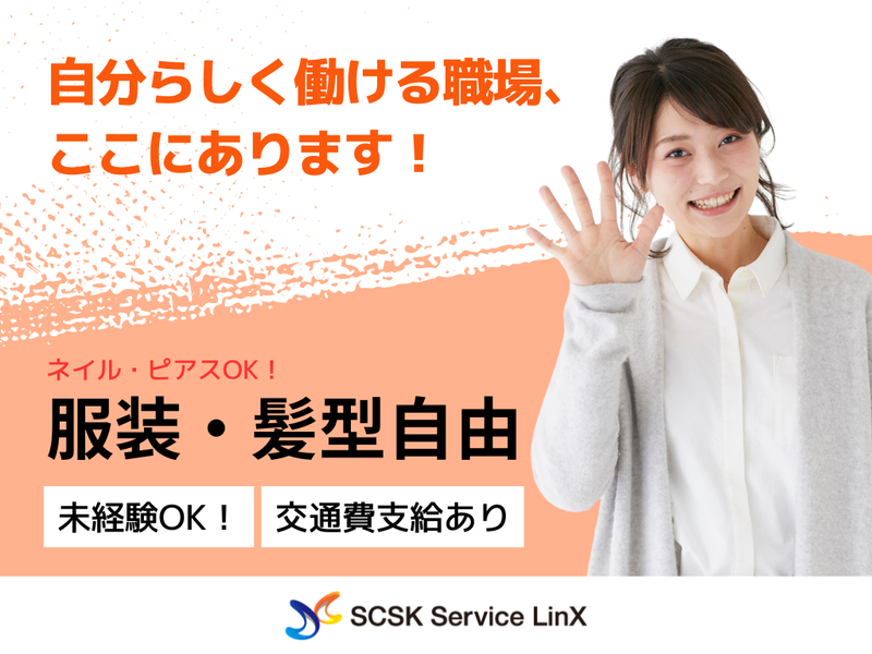 SCSKサービスリンクス株式会社　徳島コールセンター/ts20001x5y3のアルバイト・バイト求人情報-03
