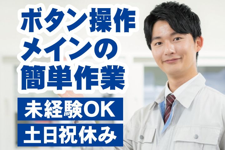 株式会社吉田製作所 CR工場の求人・転職情報