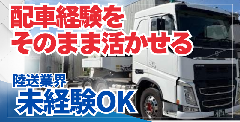 中部陸送株式会社の求人・転職情報