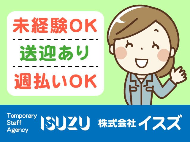株式会社イスズのアルバイト・バイト求人情報-20