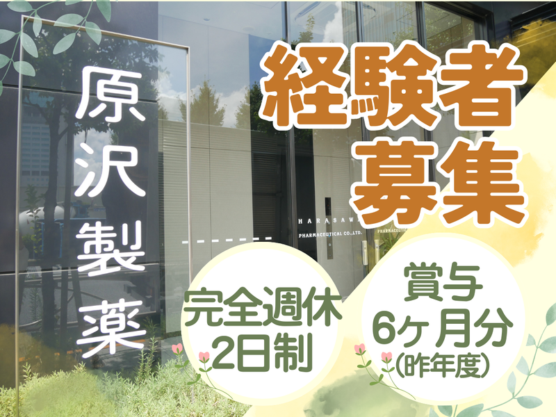 原沢製薬工業株式会社の求人・転職情報