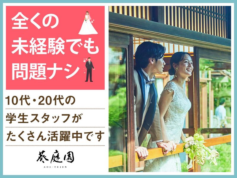 結婚式場 葵庭園(株式会社ノバレーゼ)のアルバイト・バイト求人情報-02