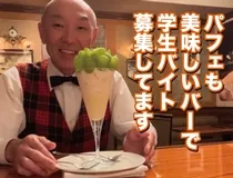 Brasserie&ClassicBar VeryGoodのアルバイト・バイト求人情報-04